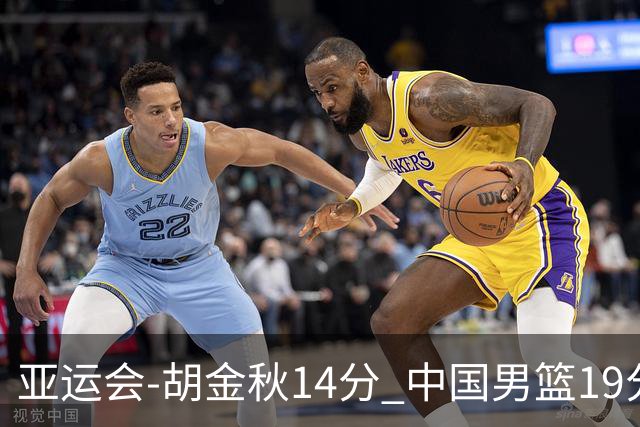 亚运会-胡金秋14分 中国男篮19分惨败日本无缘决赛
