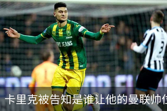 卡里克被告知是谁让他的曼联帅位岌岌可危，球员们则免于担责