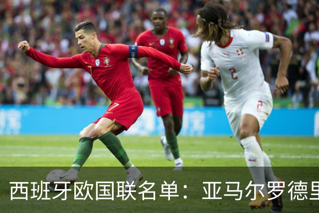 西班牙欧国联名单：亚马尔罗德里领衔 加维落选