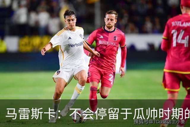 马雷斯卡：不会停留于瓜帅时期的成就 多库对桑德兰可能复出
