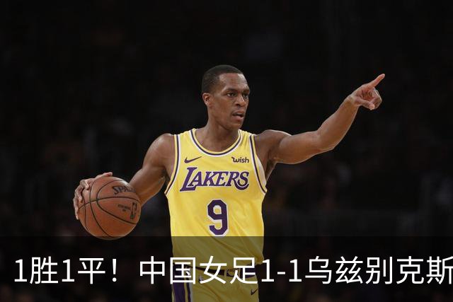 1胜1平！中国女足1-1乌兹别克斯坦 张琳艳头球扳平王妍雯助攻