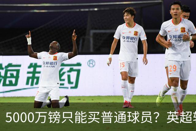 5000万镑只能买普通球员？英超转会市场彻底疯了