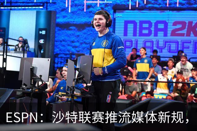 ESPN：沙特联赛推流媒体新规，C罗或凭10亿粉丝获巨额分成